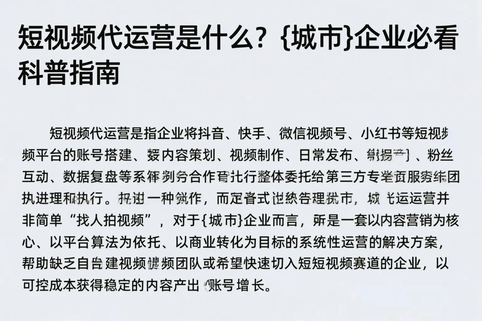短视频代运营是什么？大连企业必看科普指南