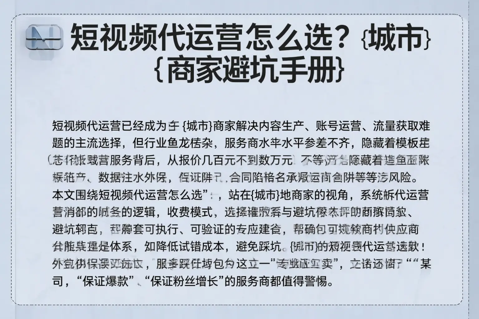 短视频代运营怎么选？大连商家避坑手册