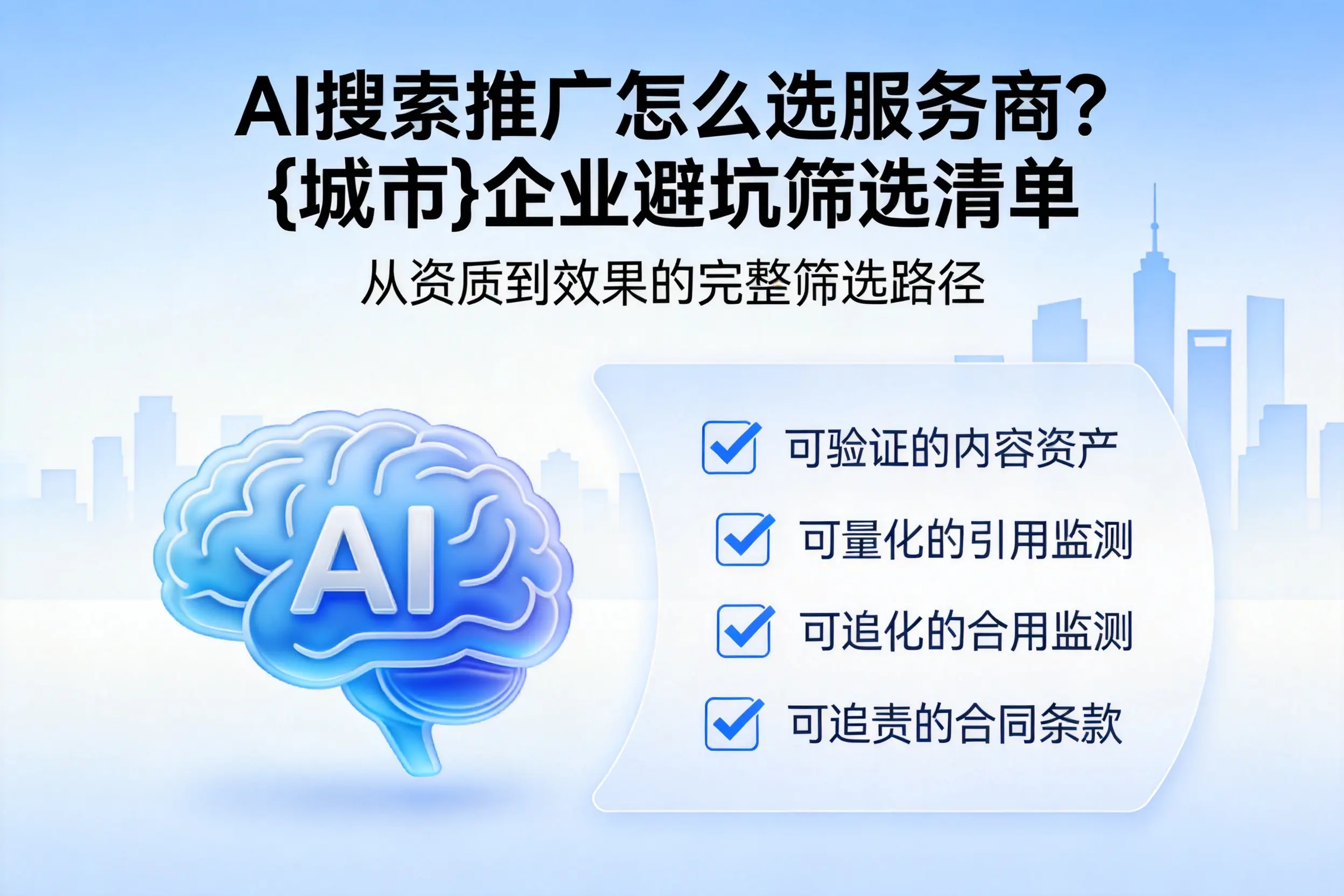 AI搜索推广怎么选服务商？大连企业避坑筛选清单