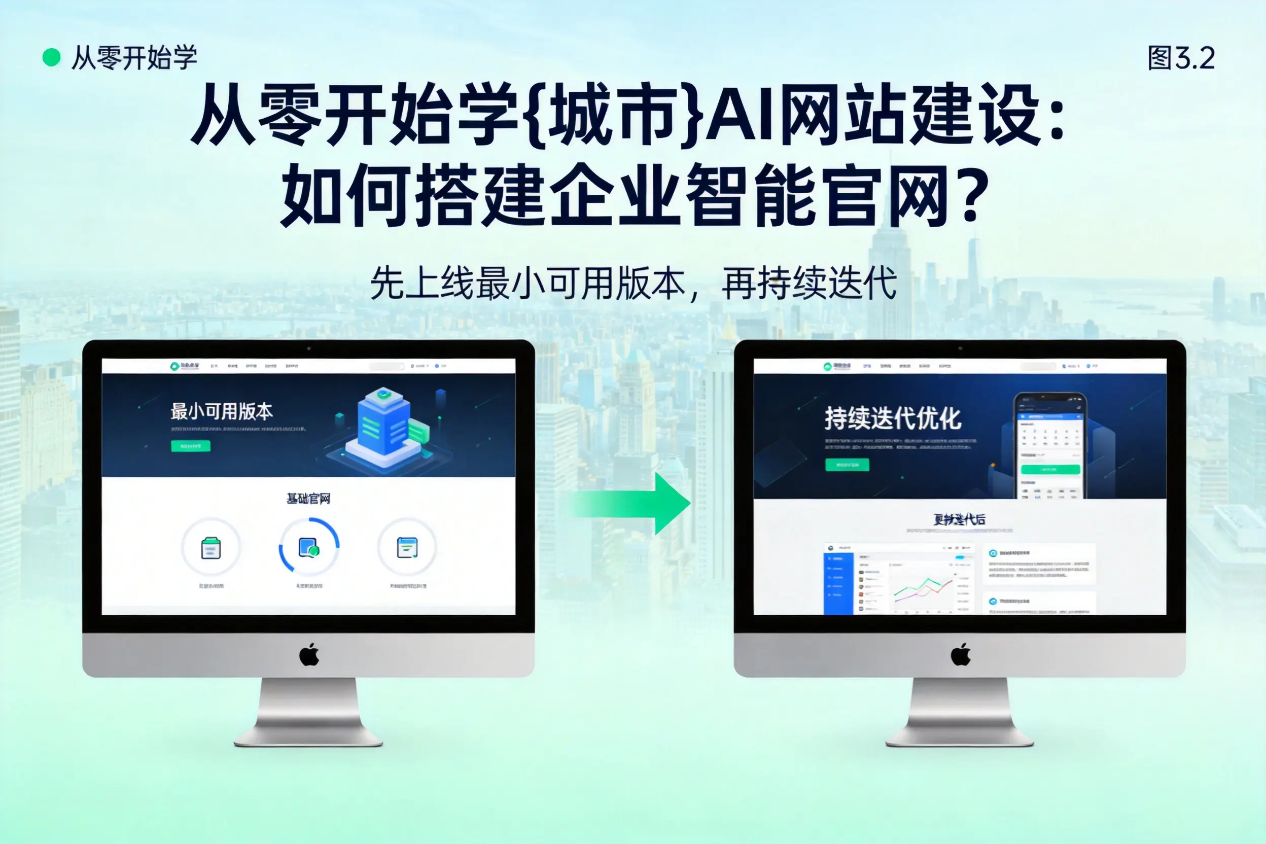 从零开始学大连AI网站建设：如何搭建企业智能官网？