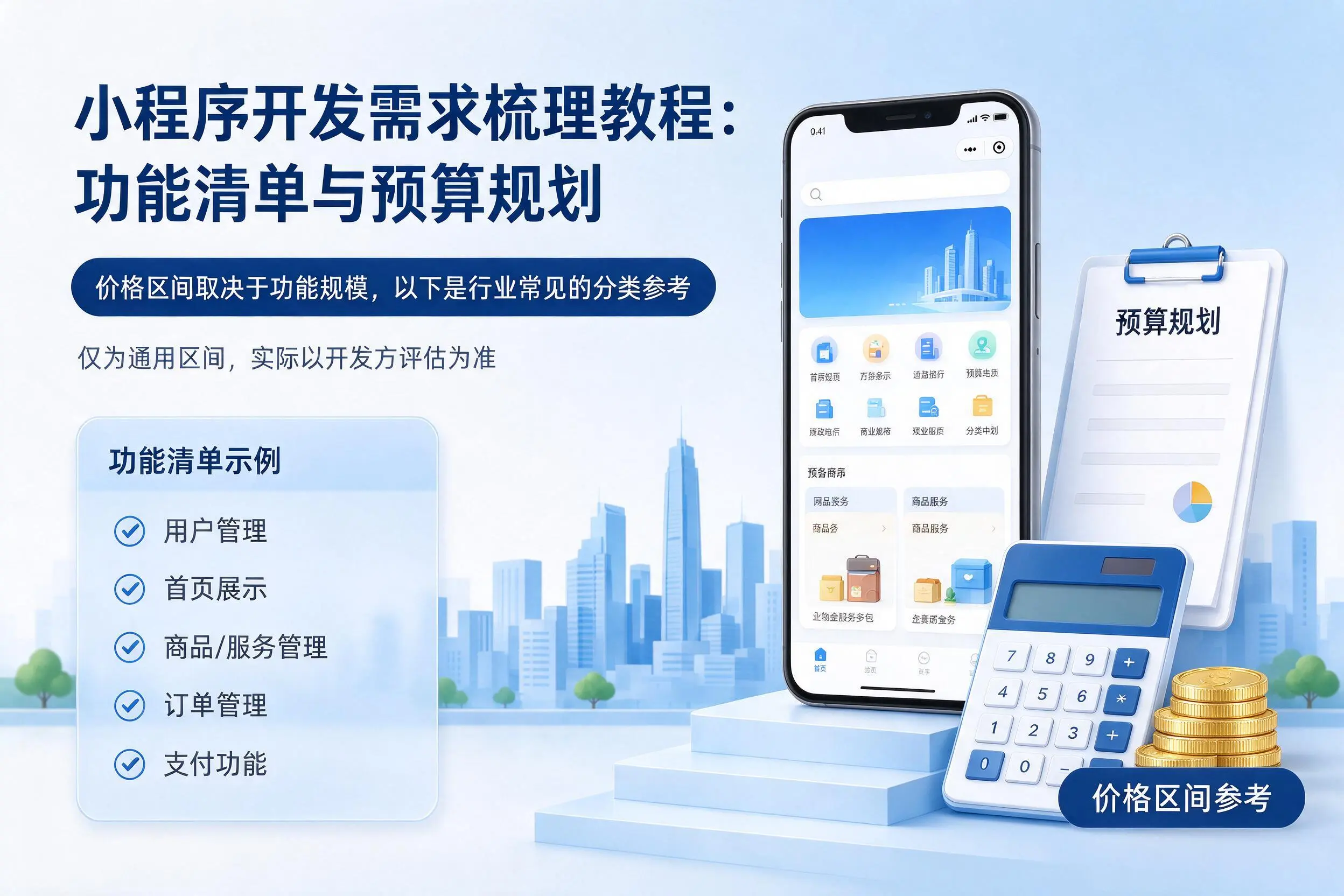 大连小程序开发需求梳理教程：功能清单与预算规划
